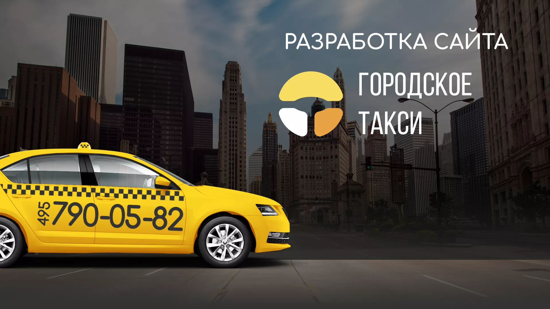 Разработка сайта службы «Городского такси» в Фролово