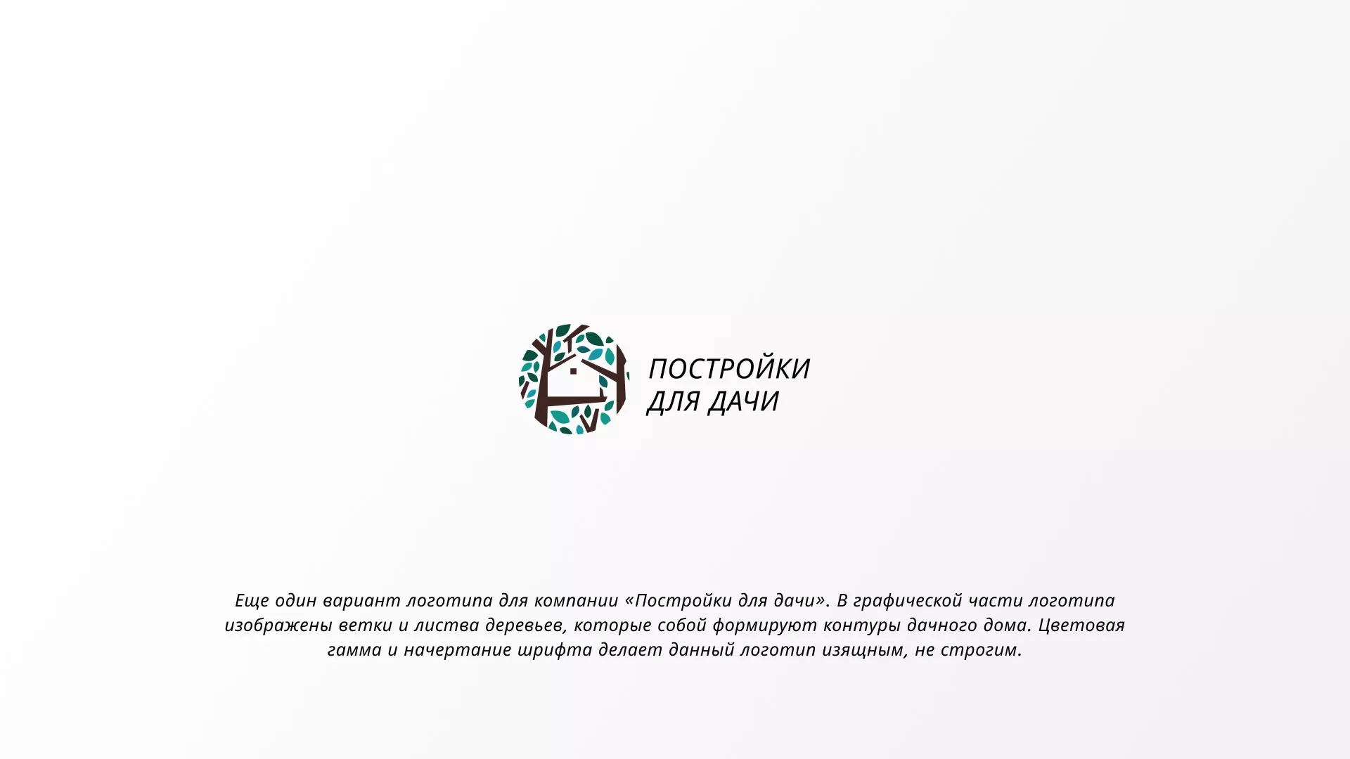 Создание логотипа компании «Постройки для дачи» в Фролово