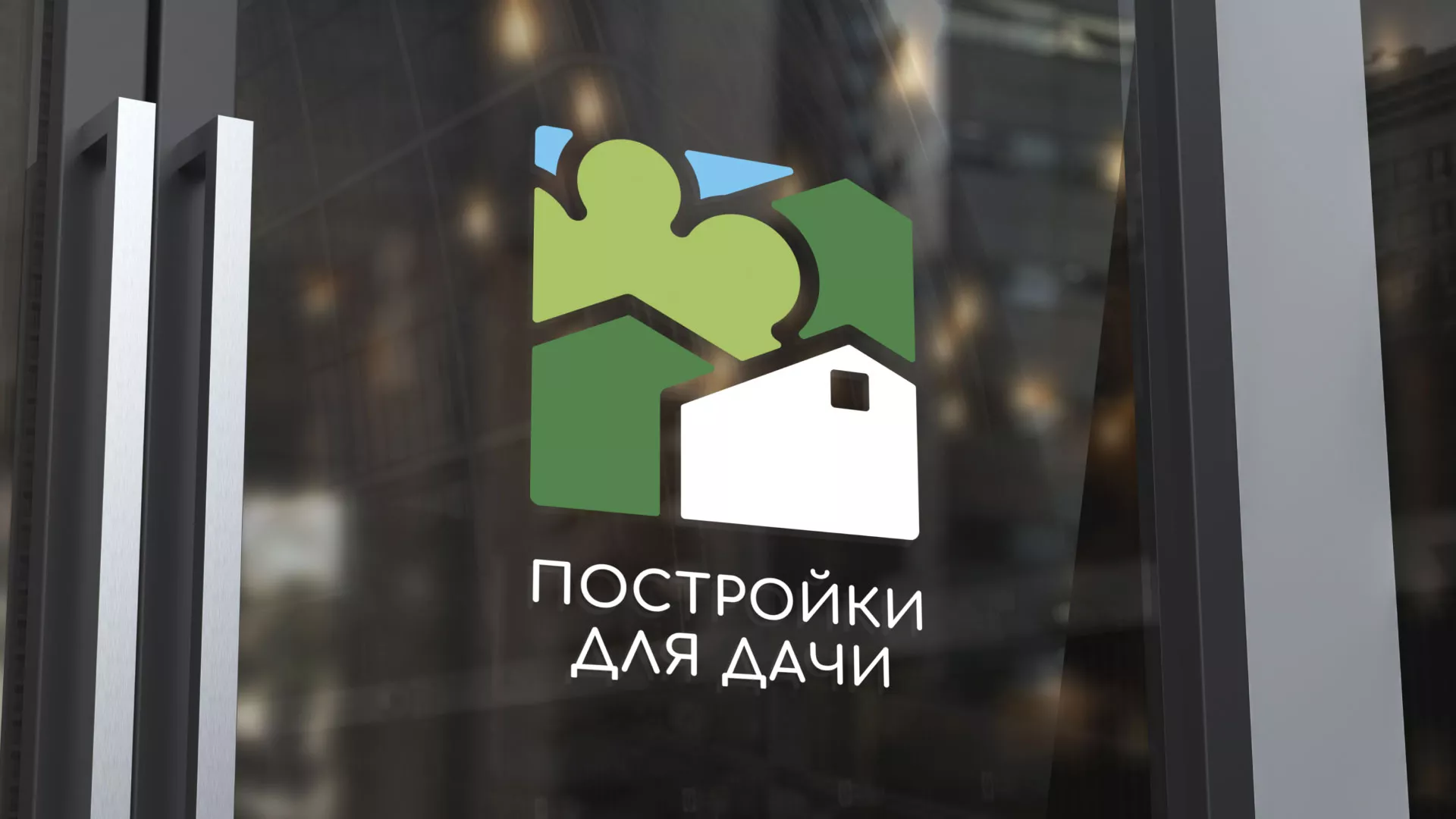Разработка логотипа в Фролово для компании «Постройки для дачи»