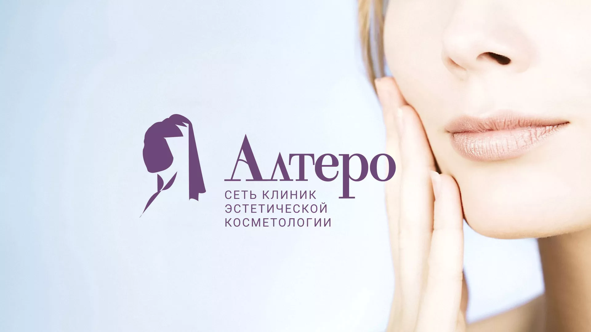 Создание сайта сети клиник эстетической косметологии «Алтеро» в Фролово
