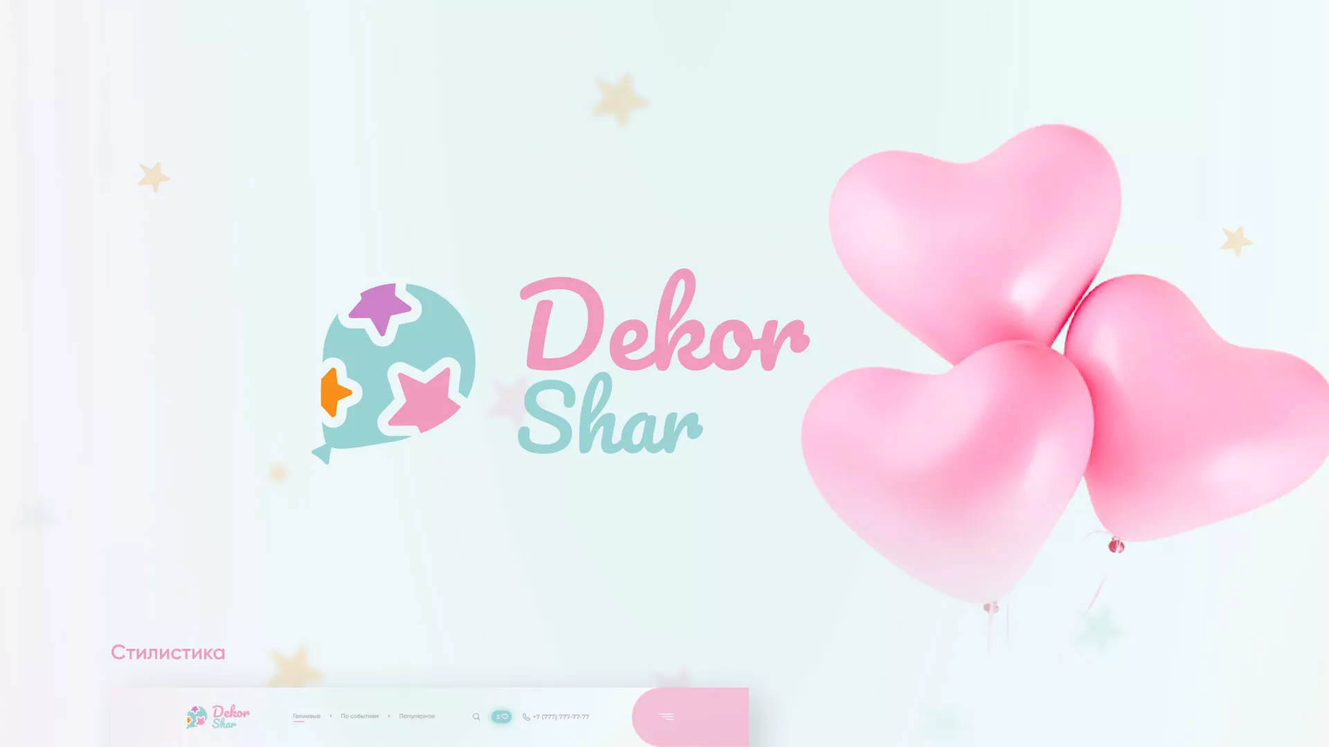 Разработка сайта в Фролово для компании «ДекорШар»