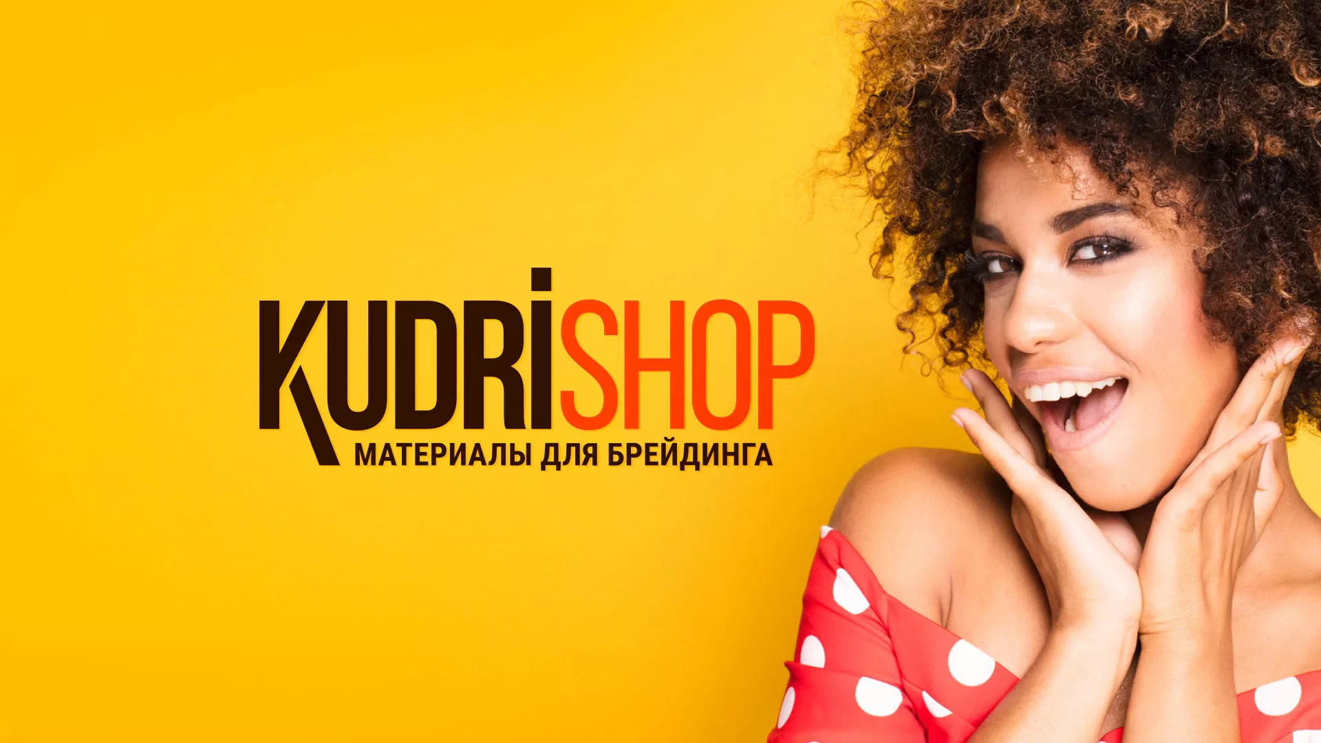 Создание интернет-магазина «КудриШоп» в Фролово