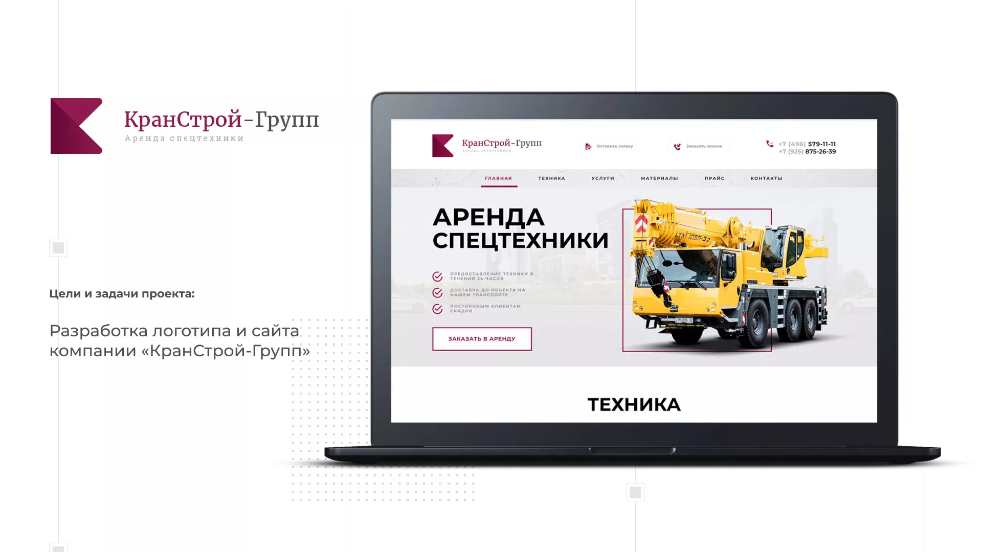 Разработка сайта компании «КранСтрой-Групп» по аренде спецтехники в Фролово