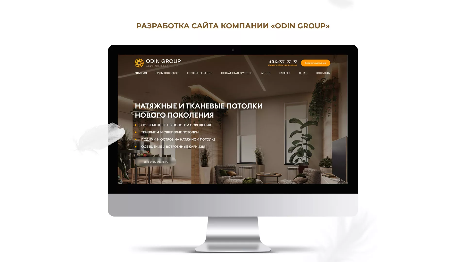 Разработка сайта в Фролово для компании «ODIN GROUP» по установке натяжных потолков