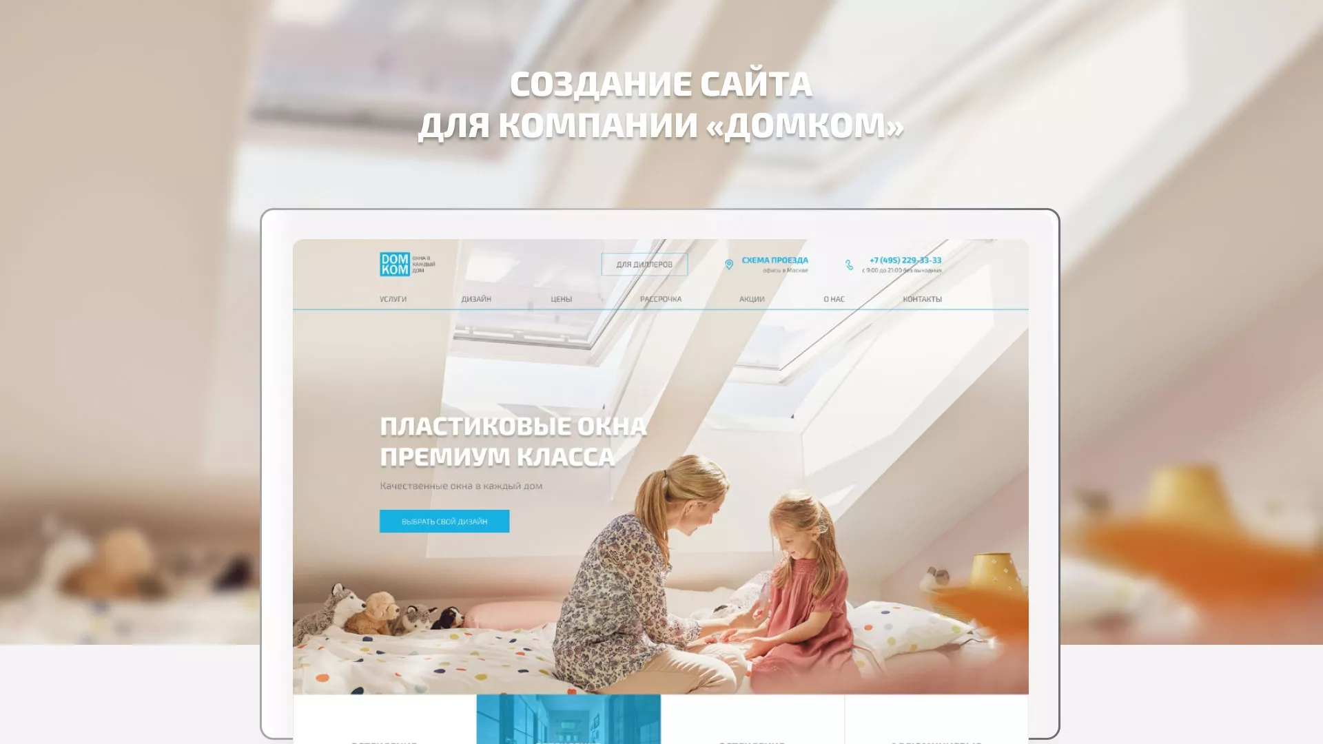 Создание сайта компании «ДОМКОМ» в Фролово