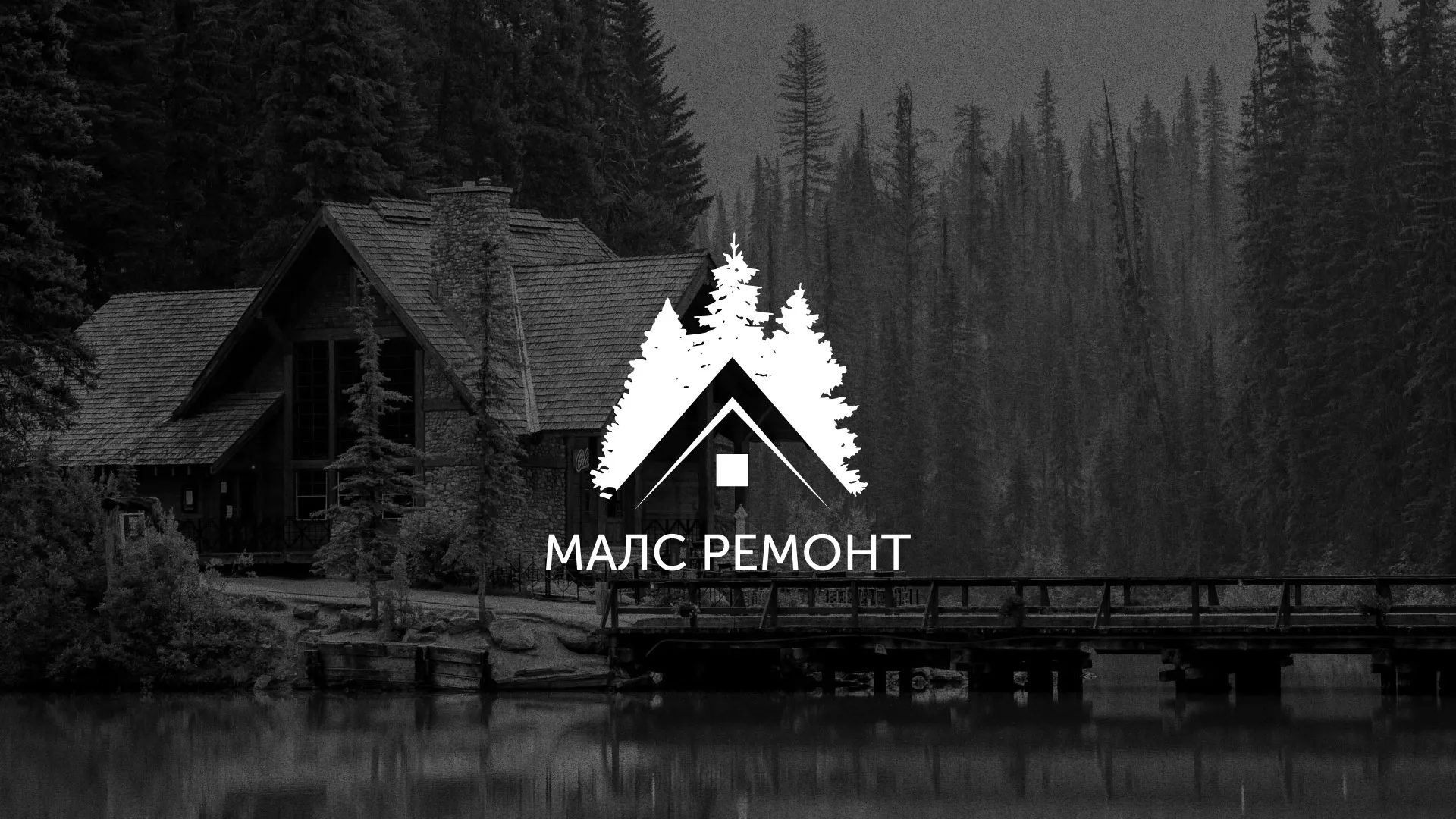 Разработка логотипа для компании «МАЛС РЕМОНТ» в Фролово
