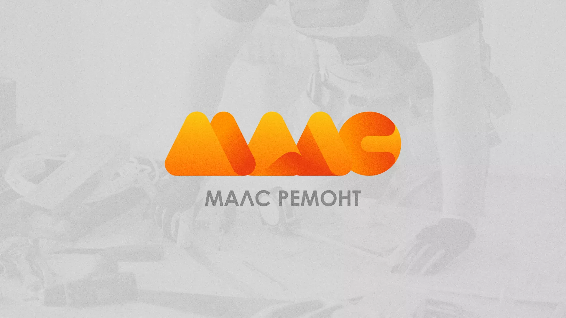 Создание логотипа для компании «МАЛС РЕМОНТ» в Фролово
