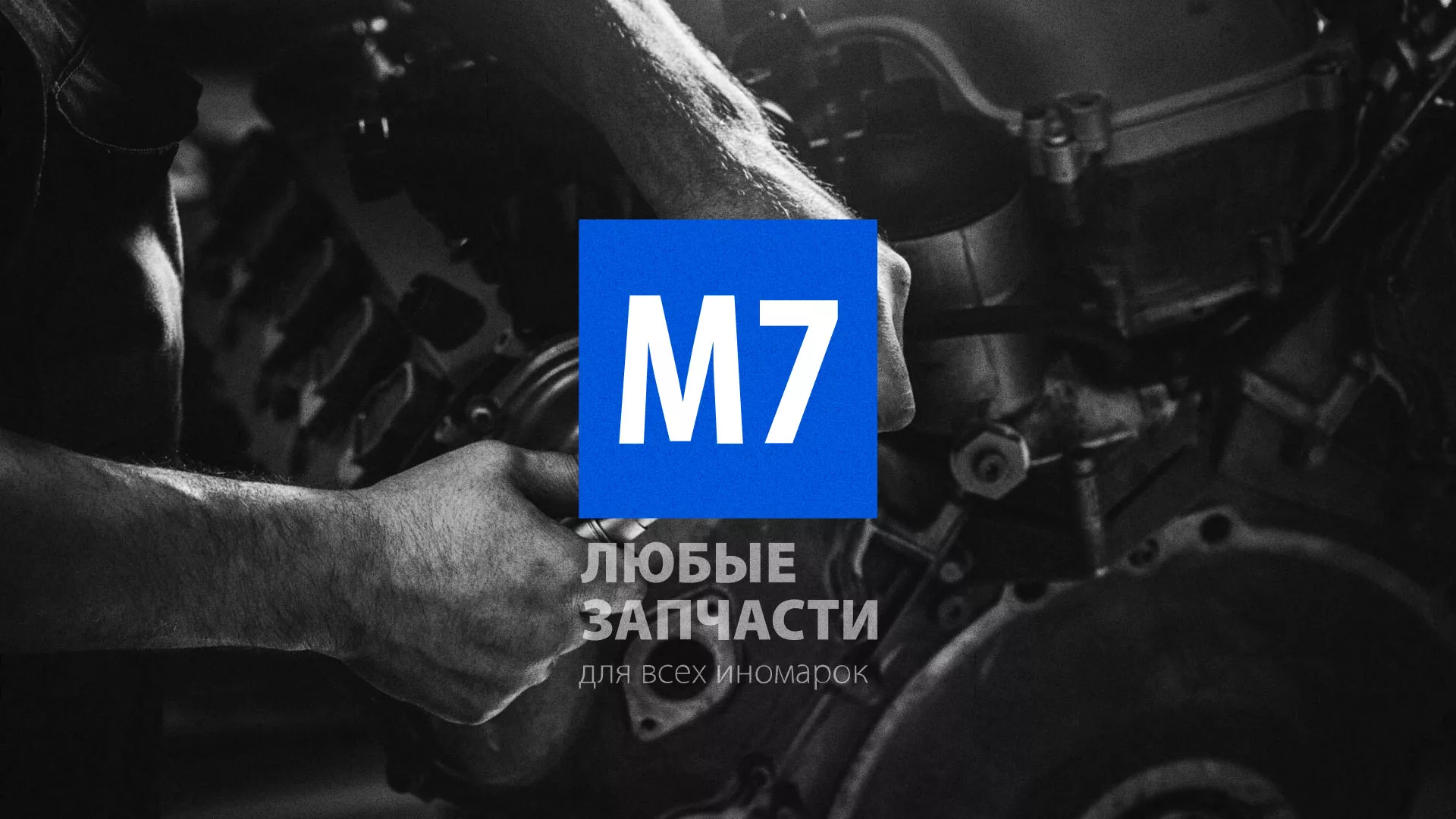 Разработка сайта магазина автозапчастей «М7» в Фролово