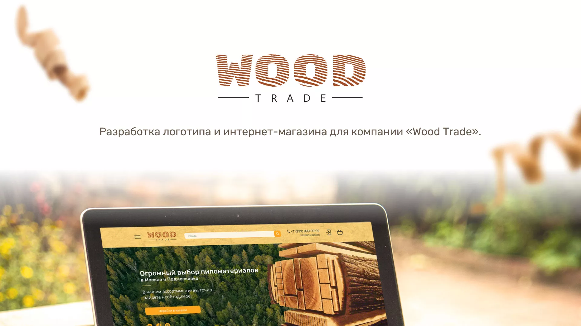 Разработка интернет-магазина компании «Wood Trade» в Фролово