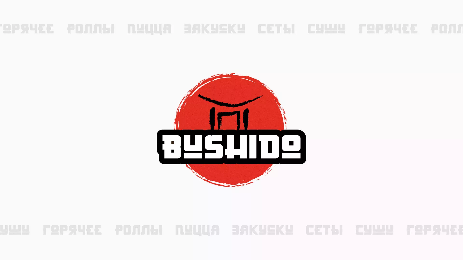 Разработка сайта для пиццерии «BUSHIDO» в Фролово
