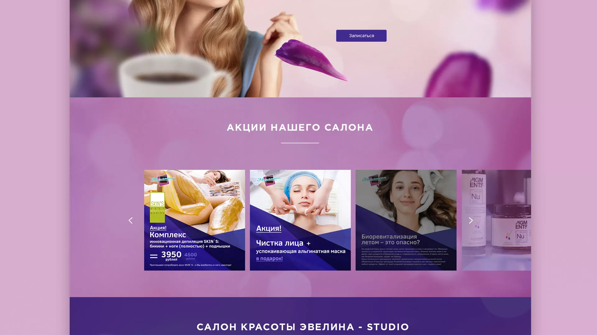 Разработка сайта для салона красоты «Эвелина» в Фролово