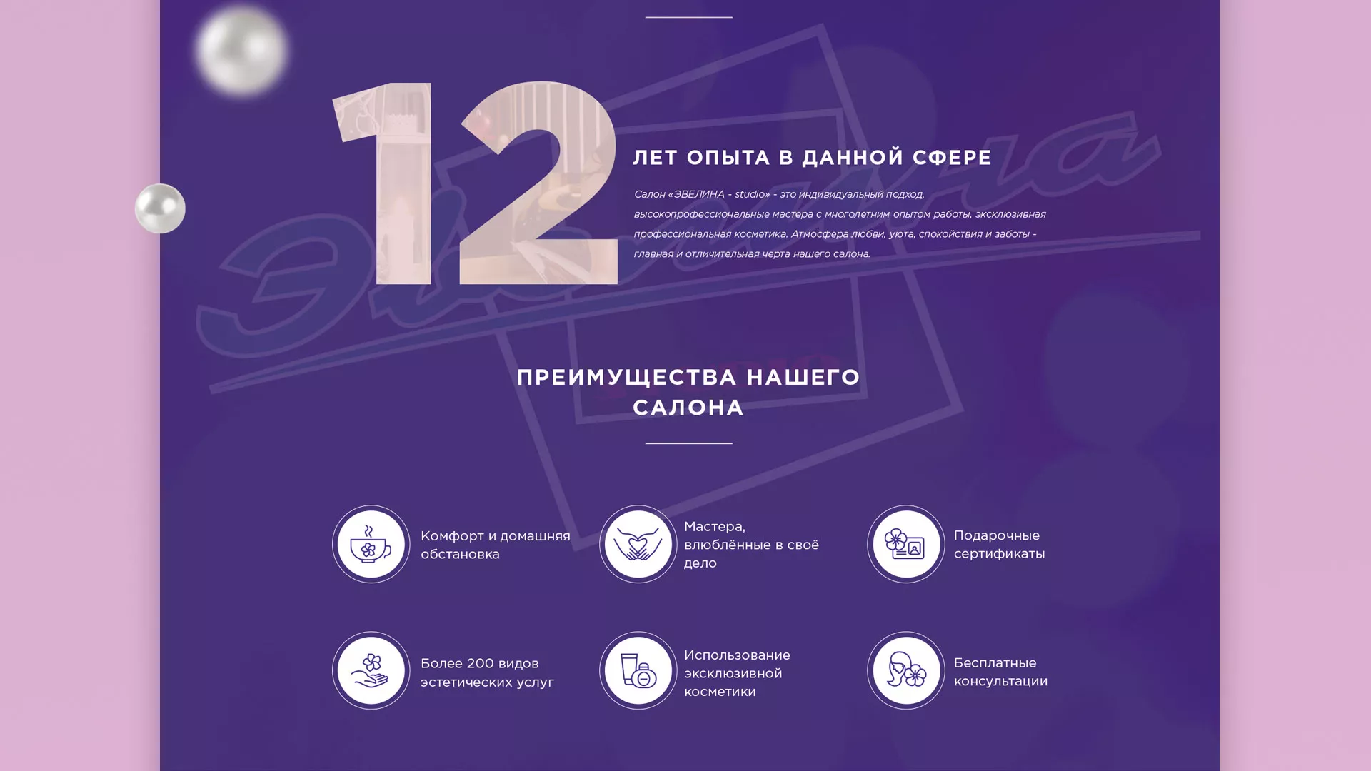 Разработка сайта для салона красоты «Эвелина» в Фролово