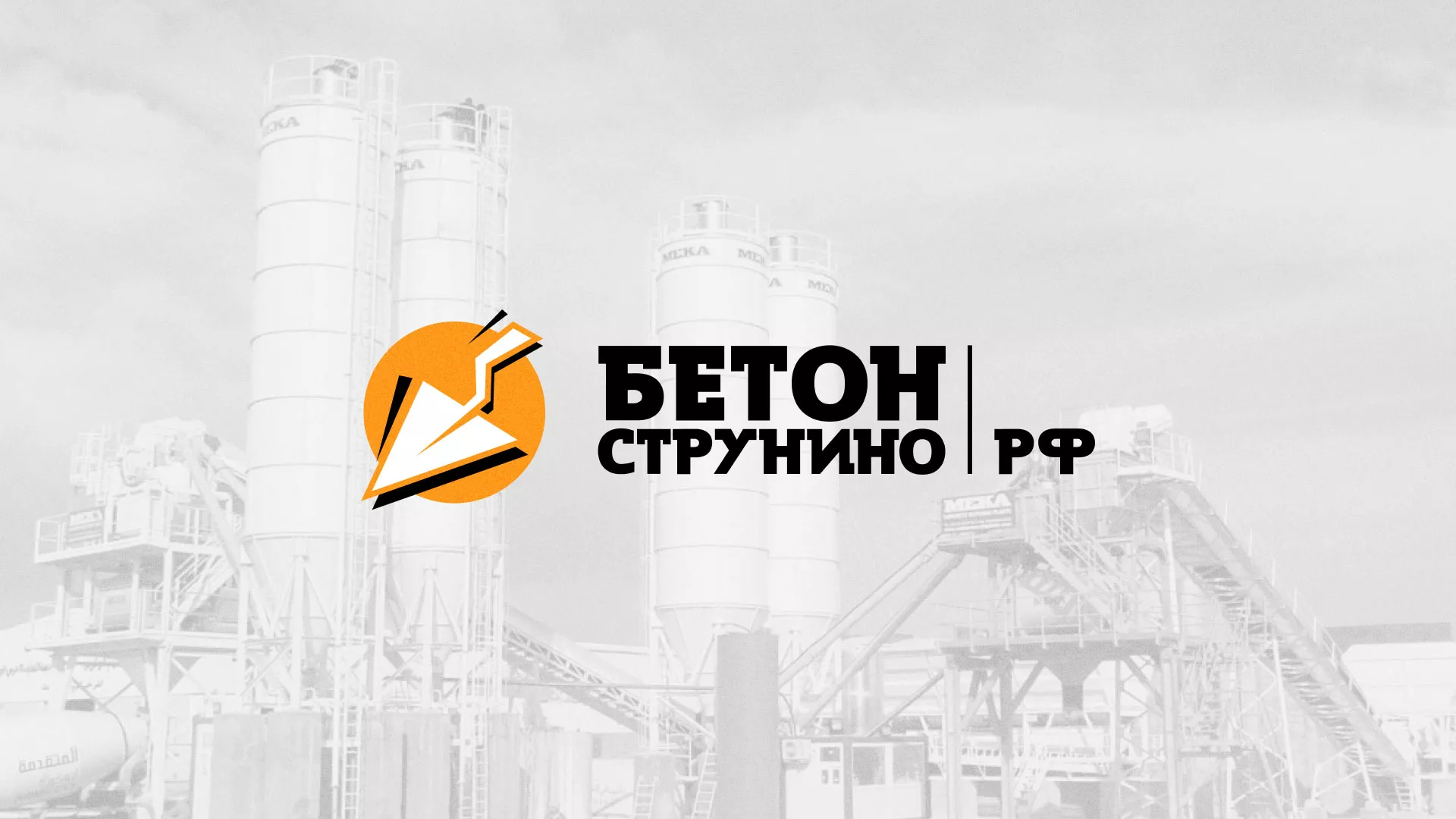 Разработка логотипа для бетонного завода в Фролово