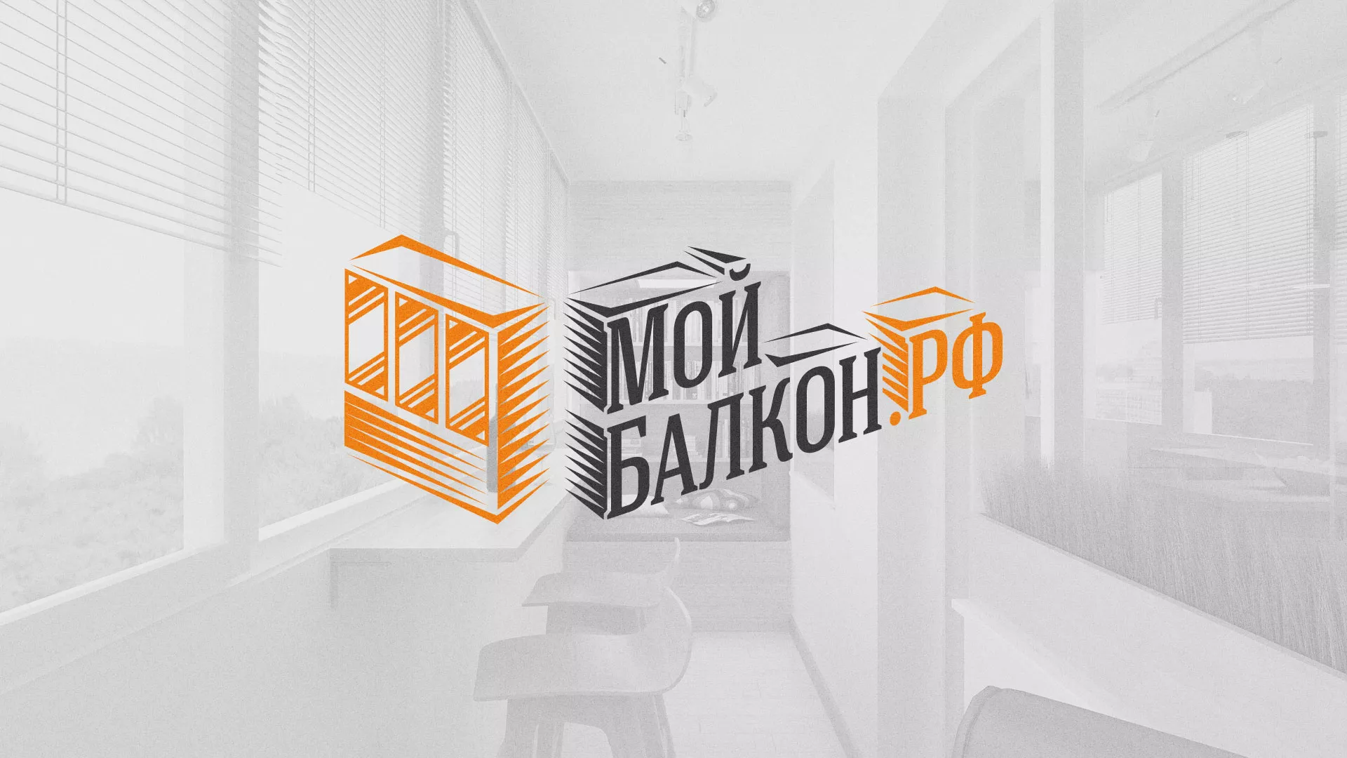 Разработка сайта для компании «Мой балкон» в Фролово