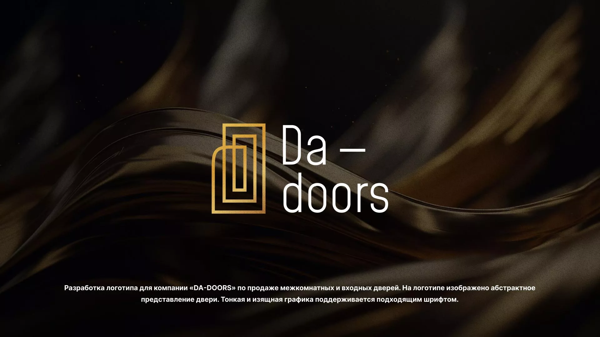 Разработка логотипа для компании «DA-DOORS» в Фролово