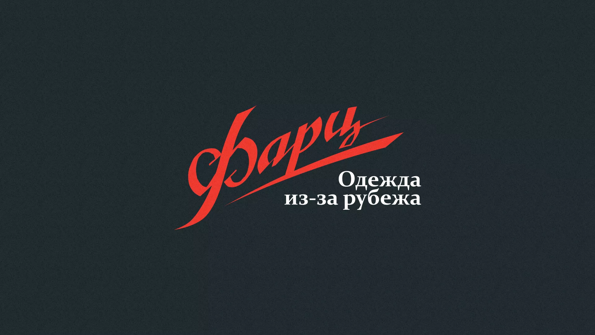 Разработка логотипа магазина «Фарц» в Фролово